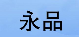 永品品牌logo