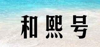 和熙號(hào)品牌logo