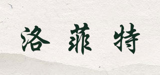 lofit/洛菲特品牌logo
