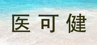 醫(yī)可健品牌logo