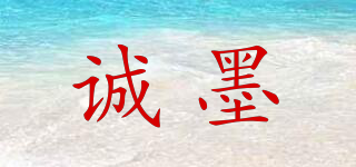 誠(chéng)墨品牌logo