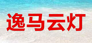 逸馬云燈品牌logo