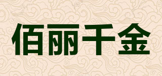 BOLIQJN/佰麗千金品牌logo