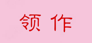 領作品牌logo