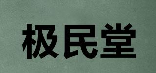 極民堂品牌logo