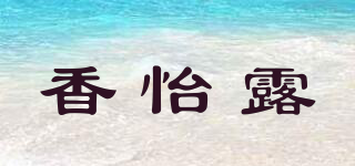 香怡露品牌logo