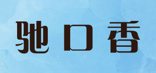 馳口香品牌logo