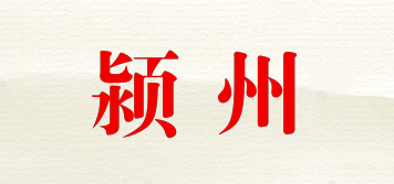 潁州品牌logo