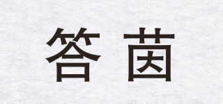 答茵品牌logo