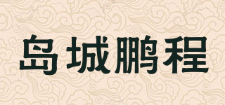 島城鵬程品牌logo