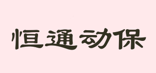 恒通動(dòng)保品牌logo