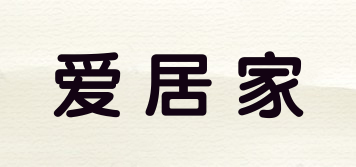 愛(ài)居家品牌logo