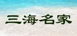 三海名家品牌logo