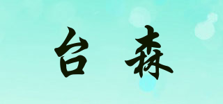 臺森品牌logo