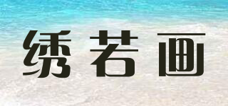 繡若畫品牌logo