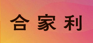 合家利品牌logo