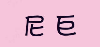 尼巨品牌logo