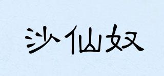 沙仙奴品牌logo