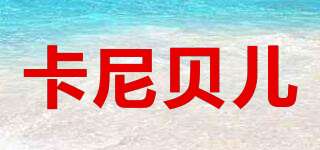 KNIBER/卡尼貝兒品牌logo