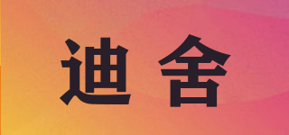 迪舍品牌logo