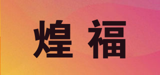 煌福品牌logo