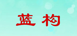 藍(lán)構(gòu)品牌logo