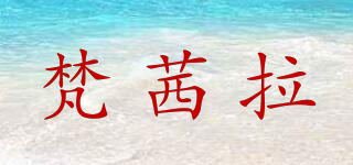 梵茜拉品牌logo