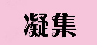 凝集品牌logo