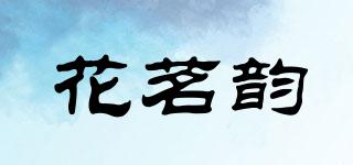 花茗韻品牌logo