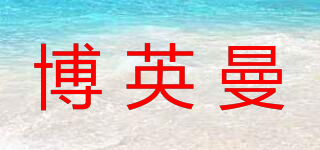 博英曼品牌logo