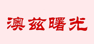 OLDS－DAWN N/澳茲曙光品牌logo