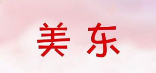 美東品牌logo