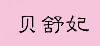 貝舒妃品牌logo