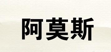阿莫斯品牌logo