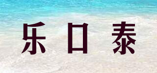 樂(lè)口泰品牌logo