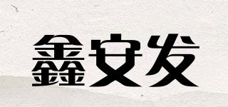 鑫安發(fā)品牌logo