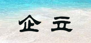 企立品牌logo
