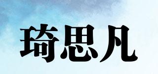 琦思凡品牌logo
