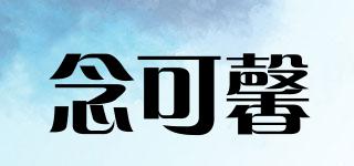 念可馨品牌logo