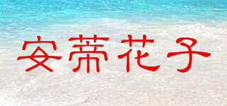 安蒂花子品牌logo