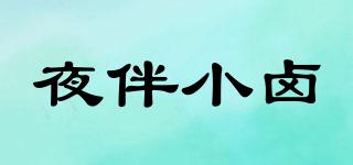 夜伴小鹵品牌logo