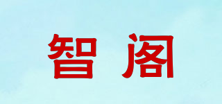 智閣品牌logo
