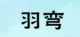 羽彎品牌logo