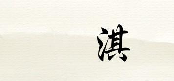 浱淇品牌logo