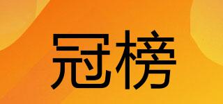 冠榜品牌logo