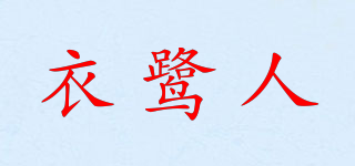 衣鷺人品牌logo