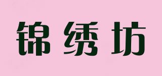 錦繡坊品牌logo