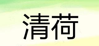 清荷品牌logo