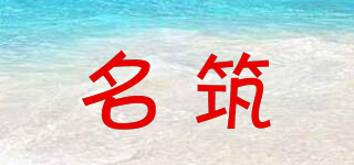 名筑品牌logo