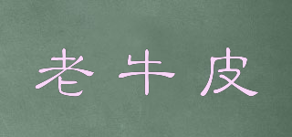 老牛皮品牌logo